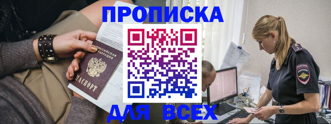 прописка в Минусинске