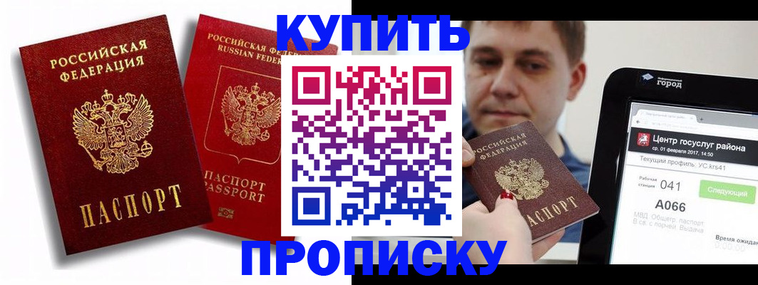 прописка регистрация в Минусинске