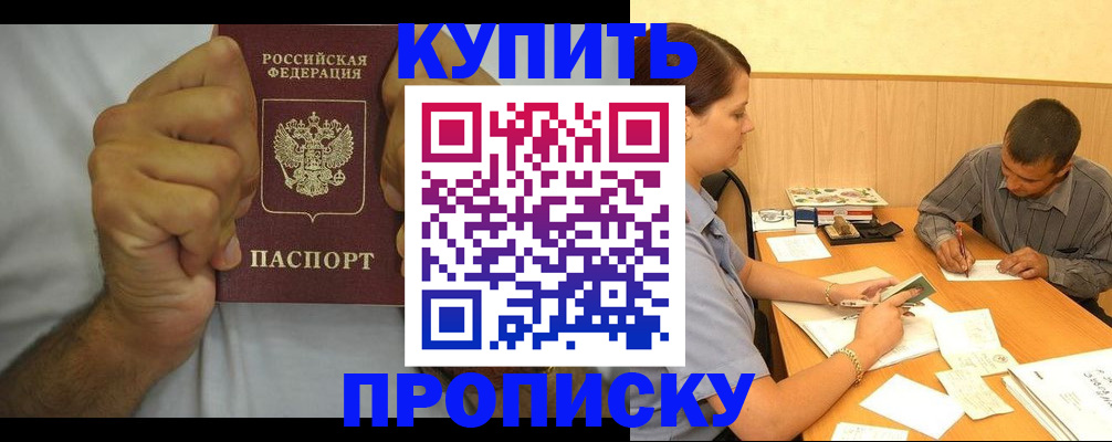 прописка штамп в Минусинске